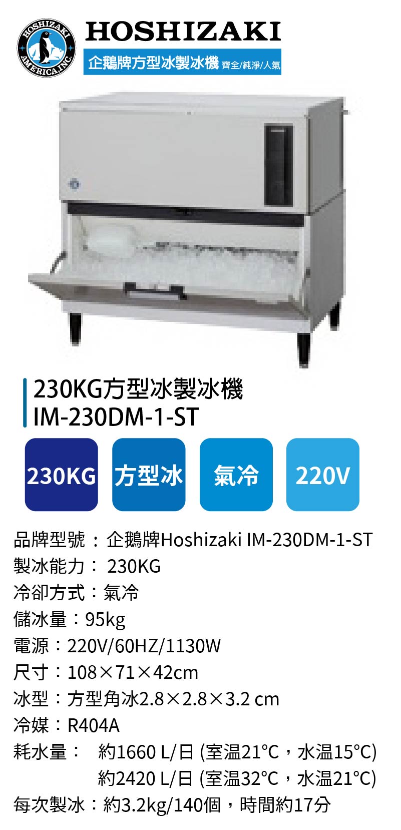 230KG方型冰製冰機