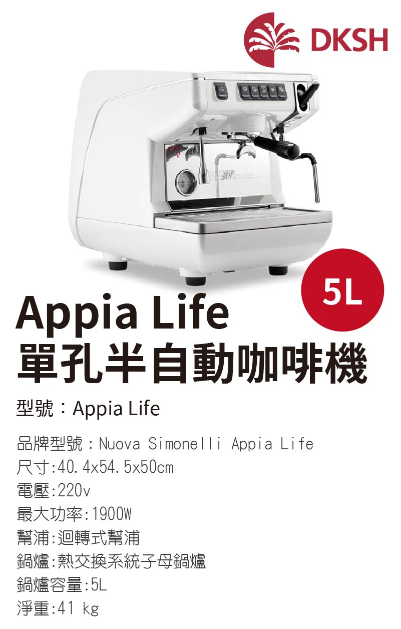 Appia Life 單孔營業咖啡機