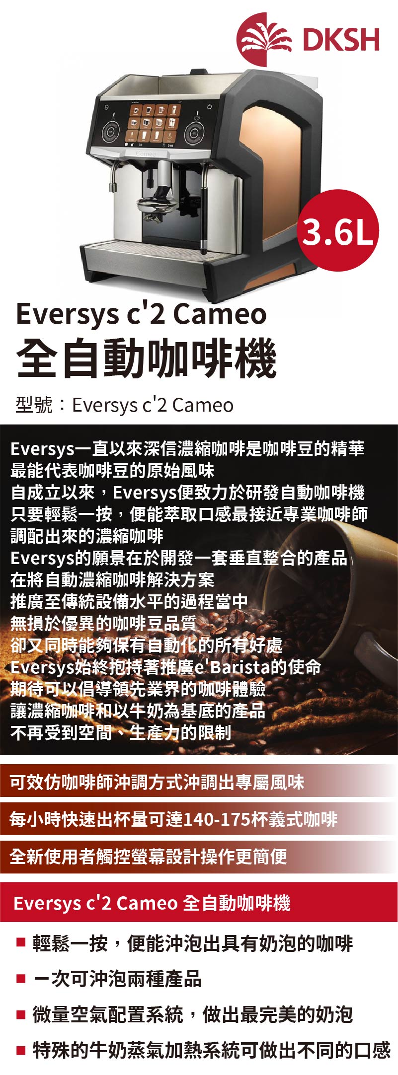 Eversys c'2 Cameo 全自動咖啡機