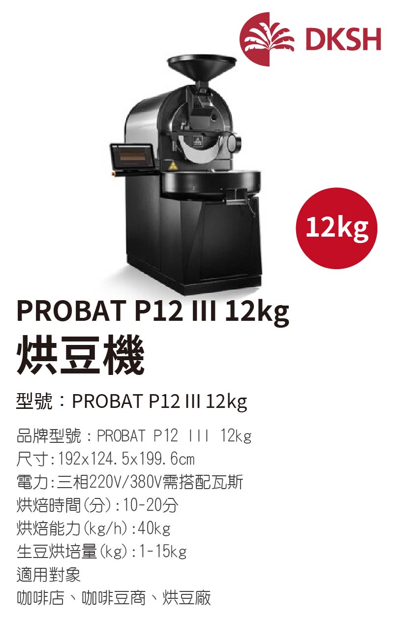 PROBAT P12 III 12kg 烘豆機