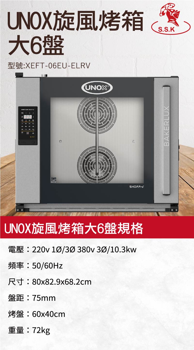 UNOX旋風烤箱大6盤