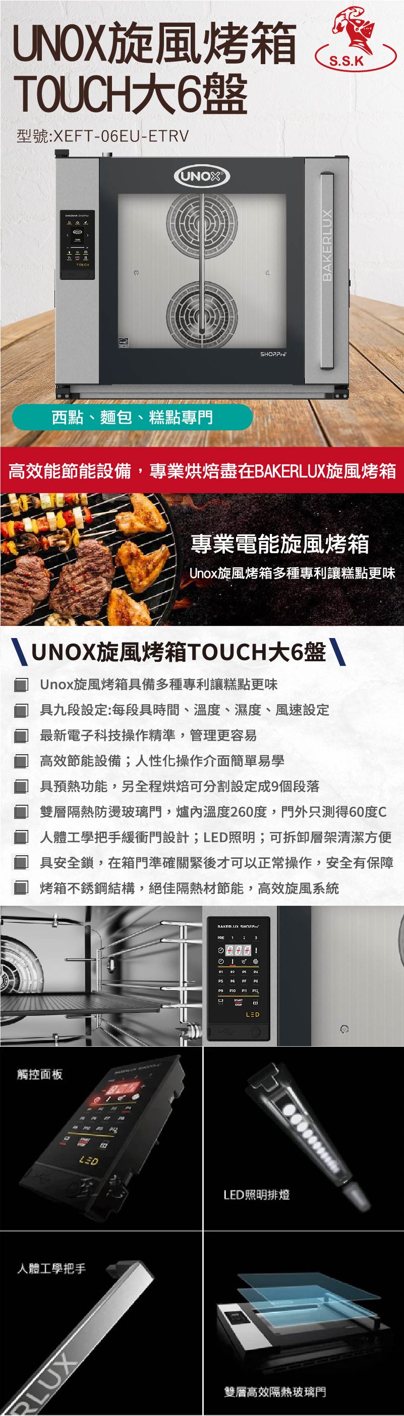 UNOX旋風烤箱TOUCH大6盤