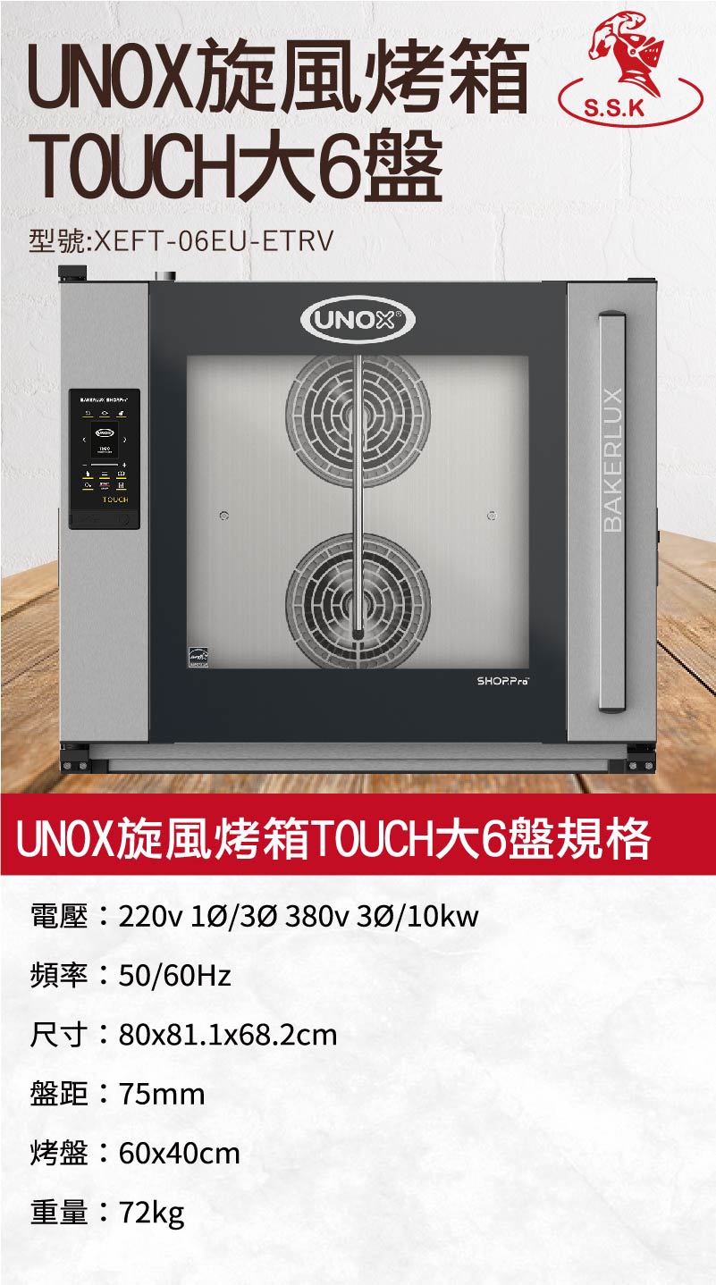 UNOX旋風烤箱TOUCH大6盤