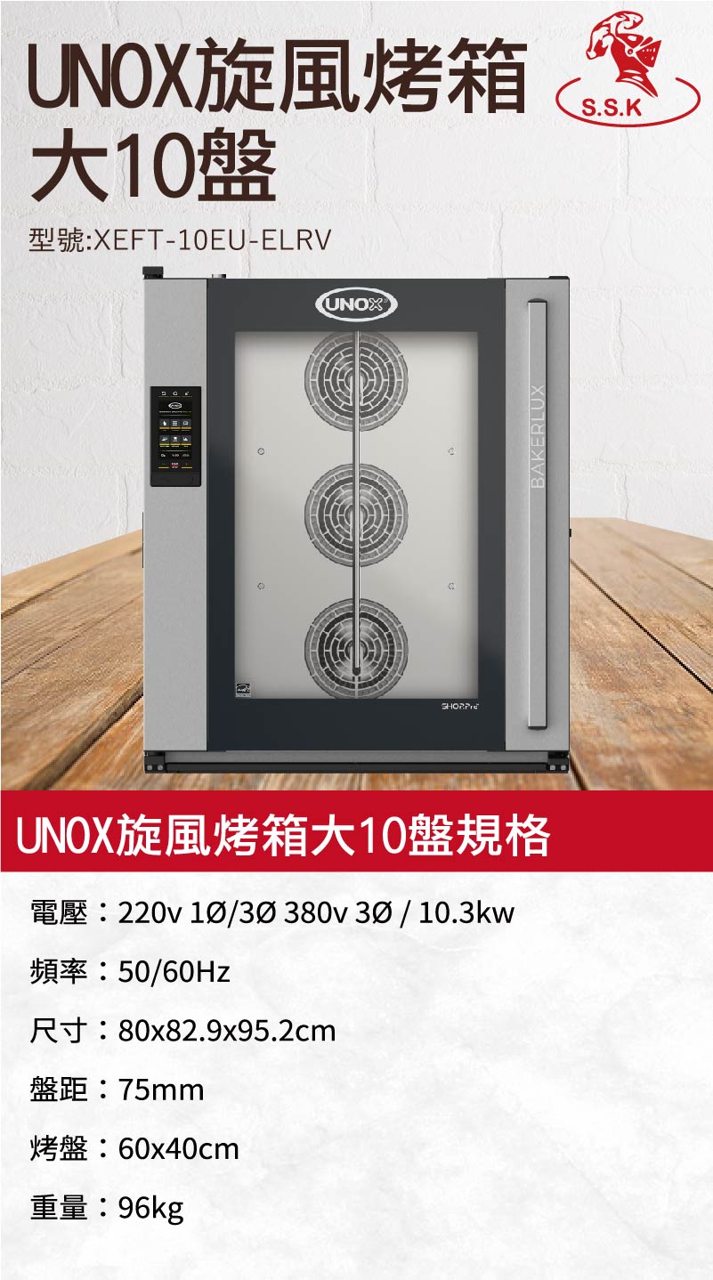 UNOX旋風烤箱大10盤