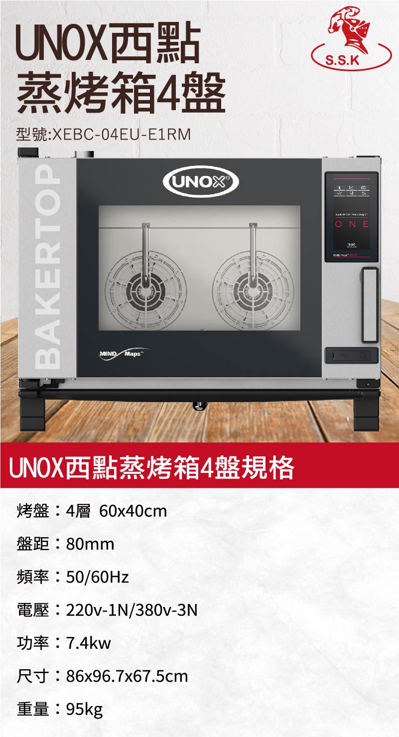 UNOX西點蒸烤箱4盤