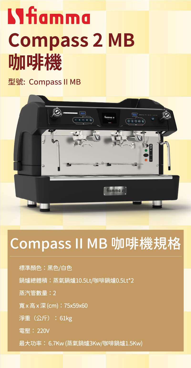 Compass II MB 咖啡機