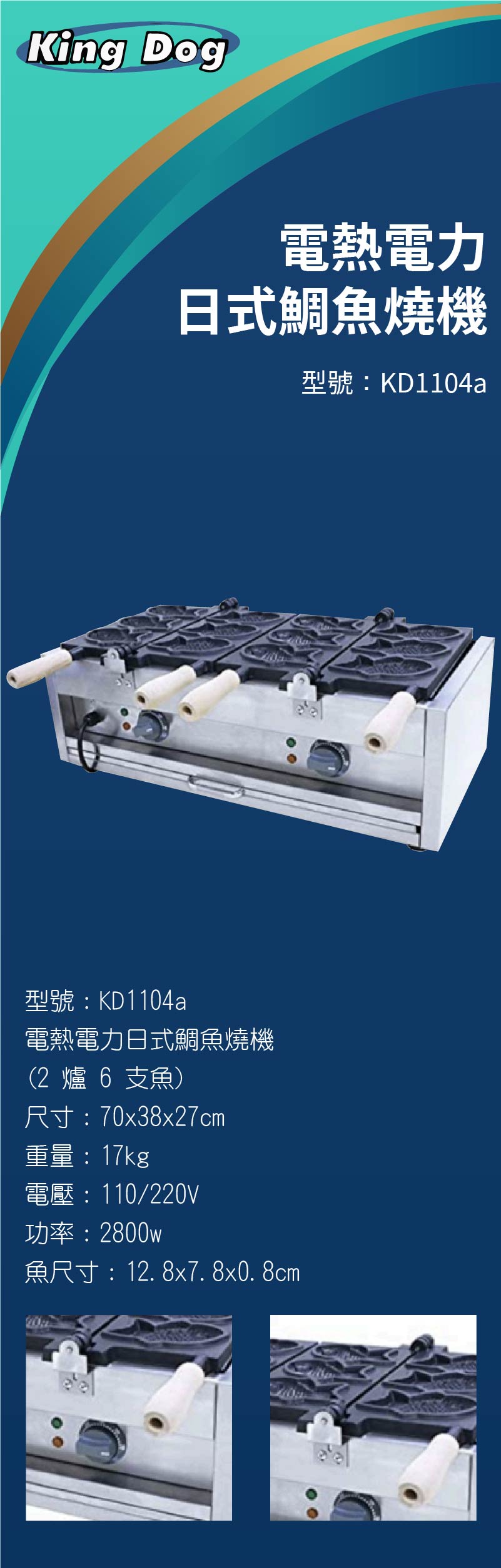 電熱電力日式鯛魚燒機