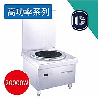 電磁低湯爐 IDC-20000