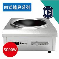 凹式電磁爐 IDC-5020