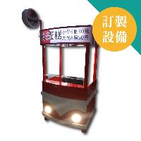 訂製型全烤漆造型車台