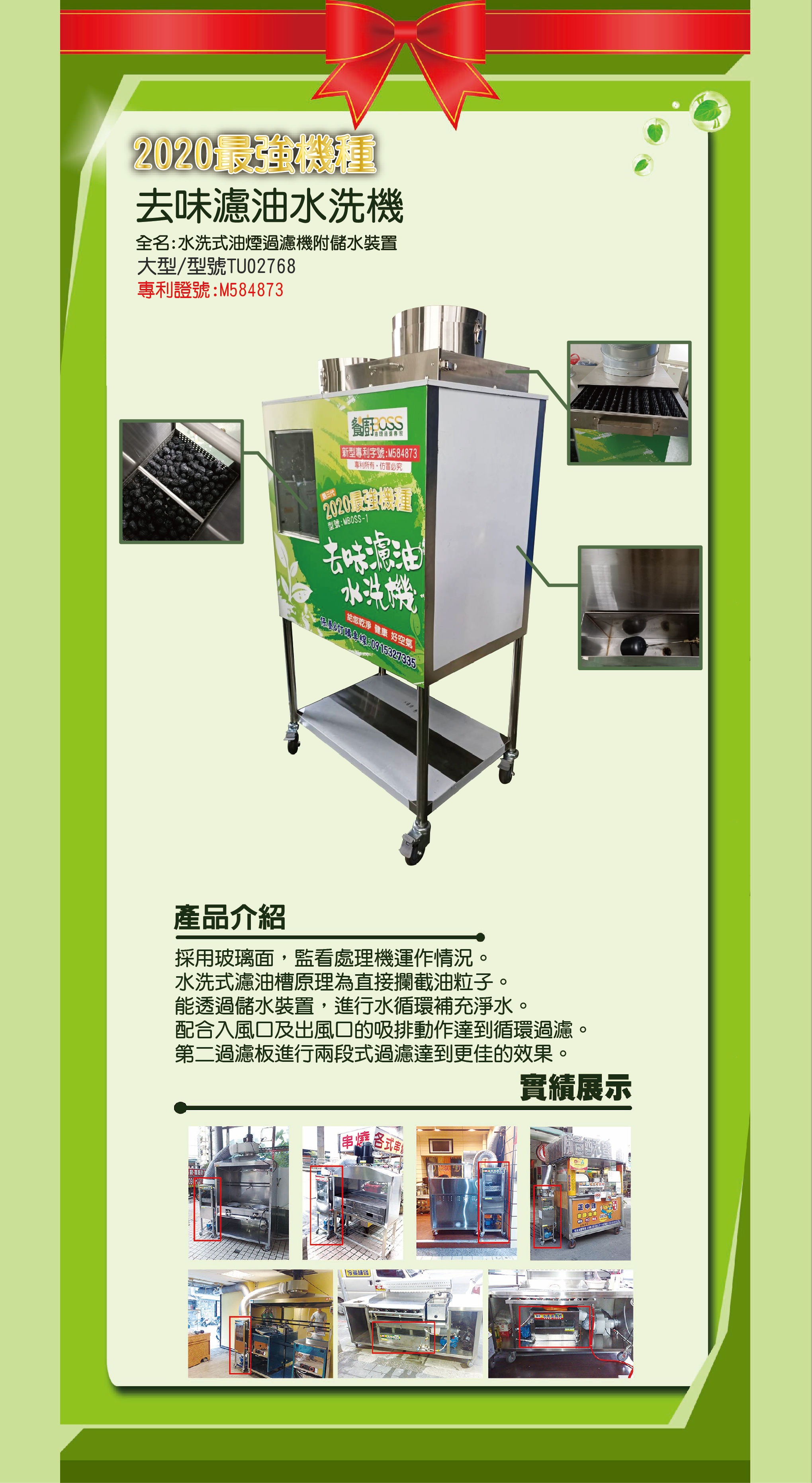 去味濾油水洗機.水洗機