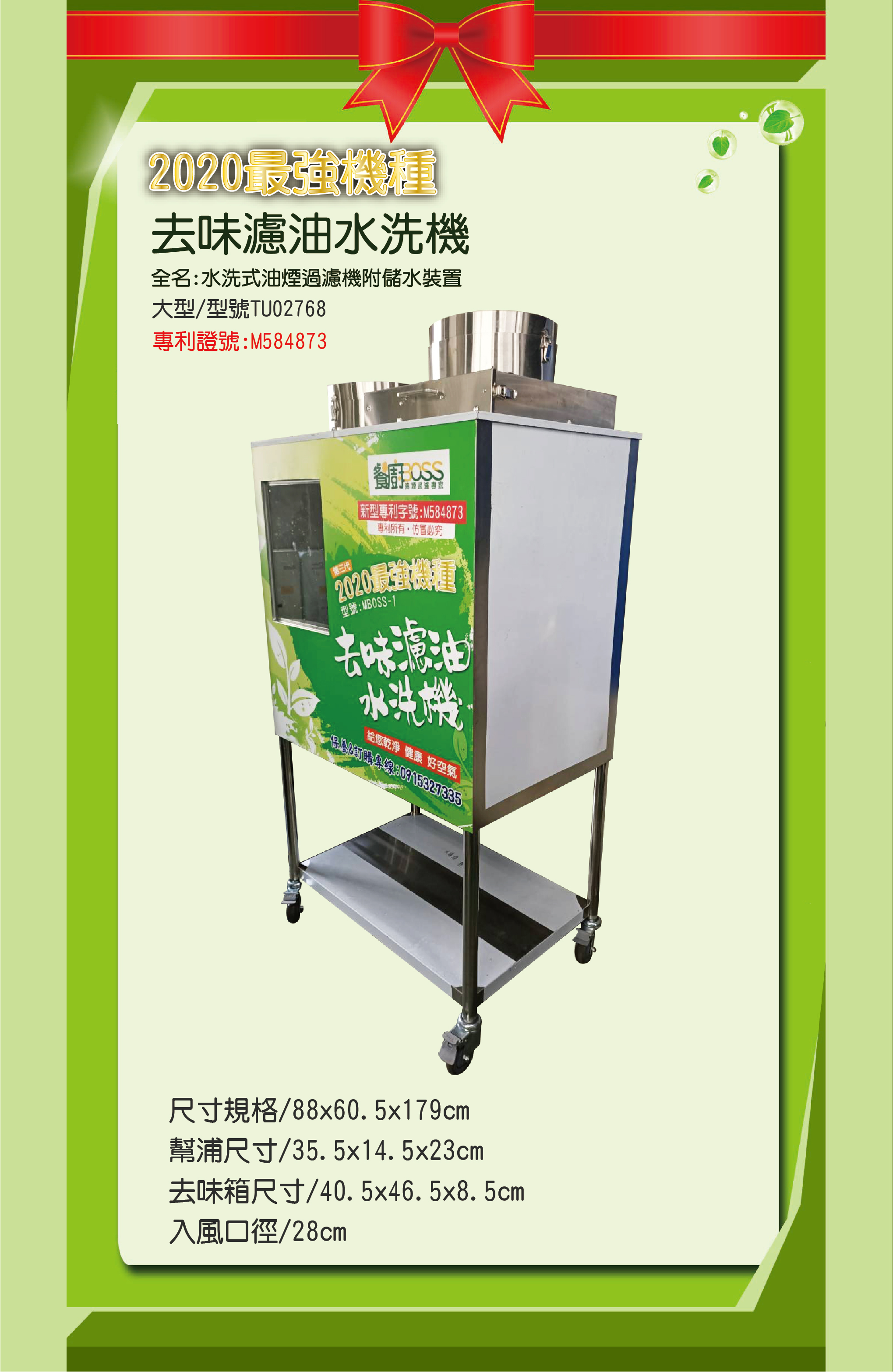 去味濾油水洗機.水洗機