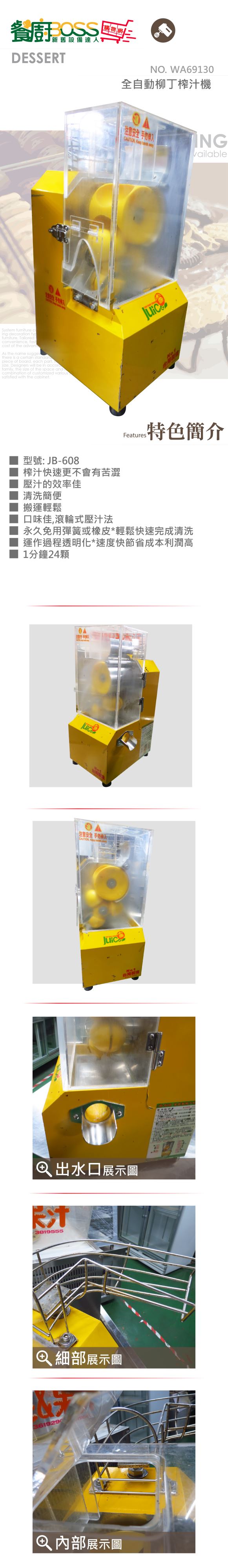 全自動柳丁榨汁機