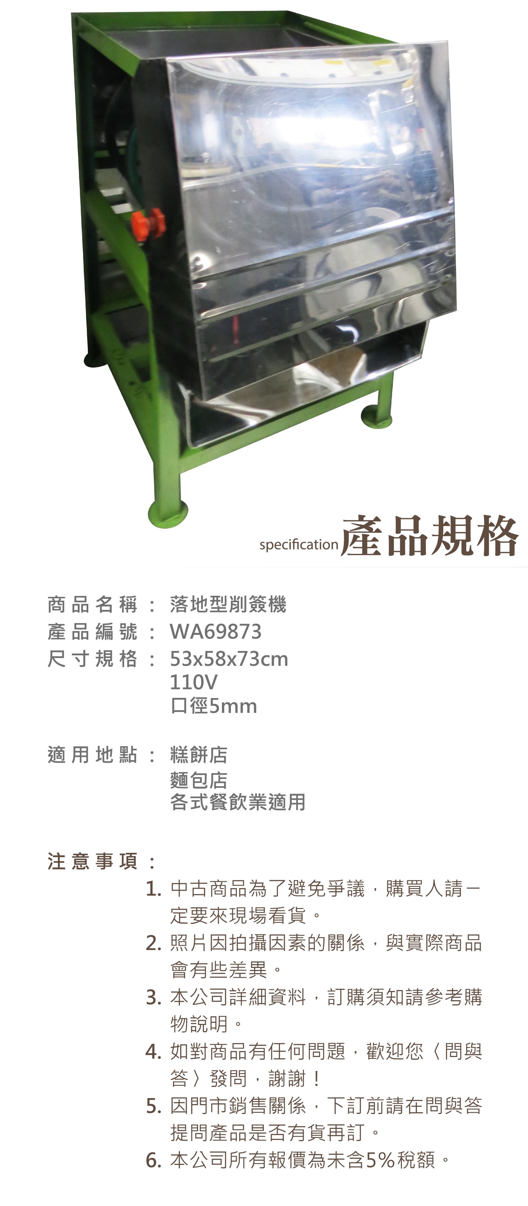 落地型削簽機