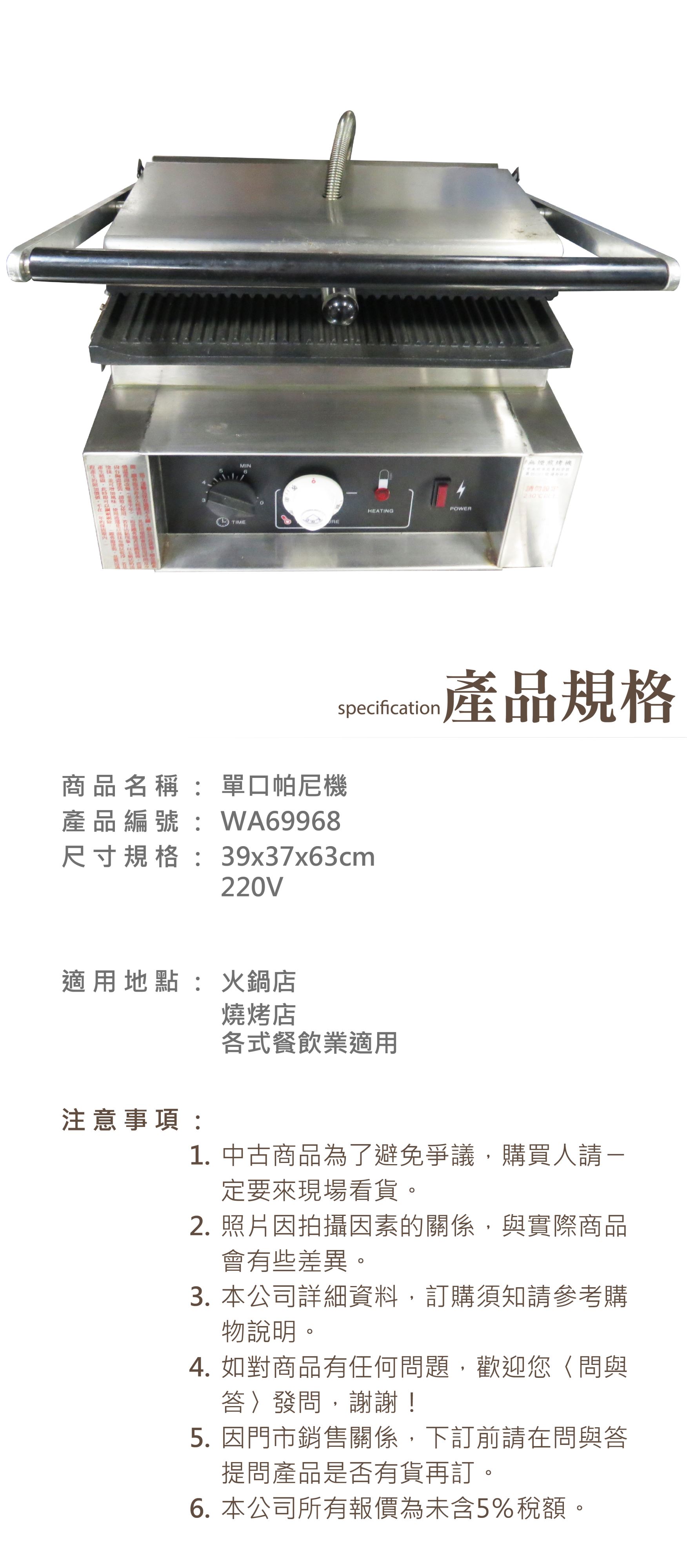 單口帕尼機