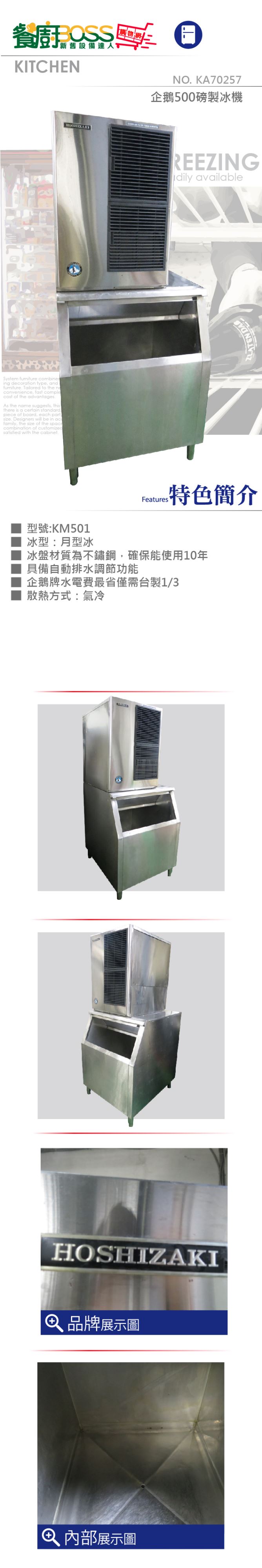 企鵝500磅製冰機