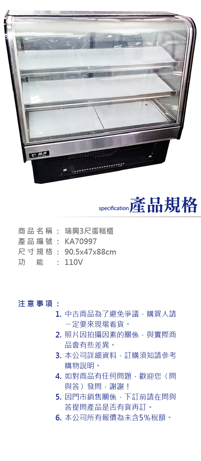 瑞興3尺蛋糕櫃