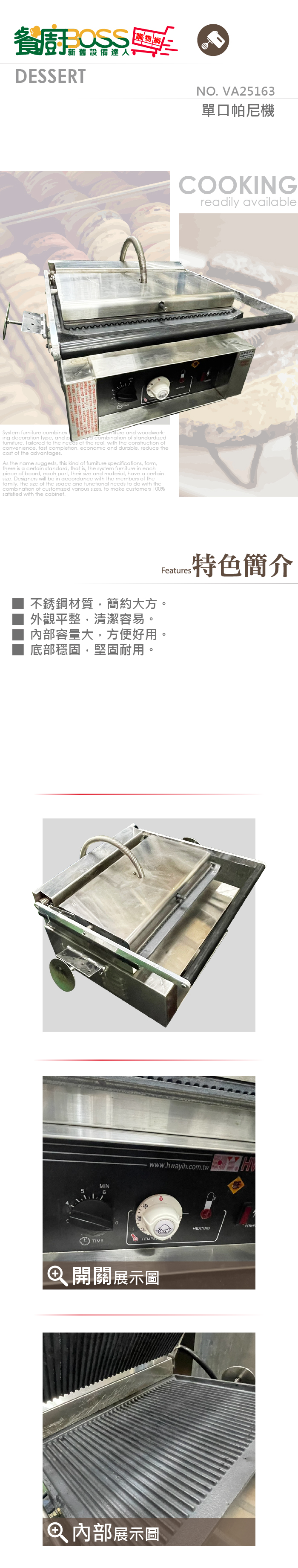 單口帕尼機