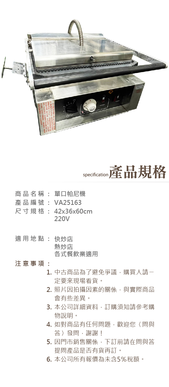 單口帕尼機