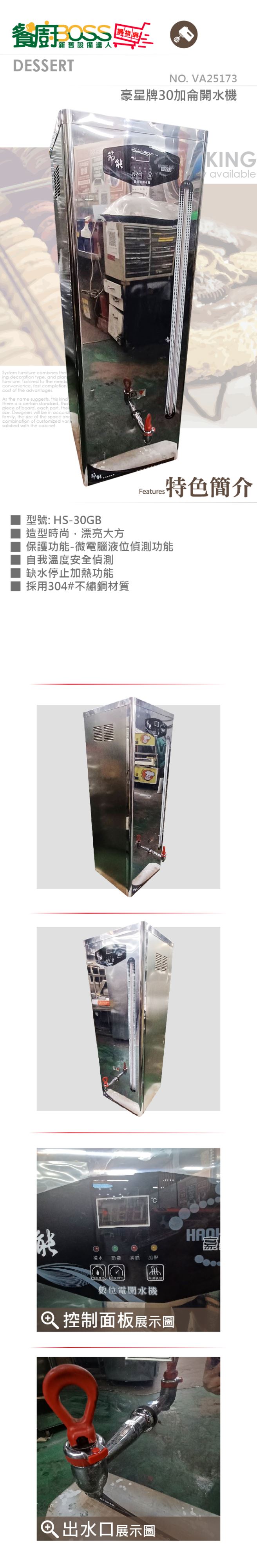 豪星牌30加侖開水機