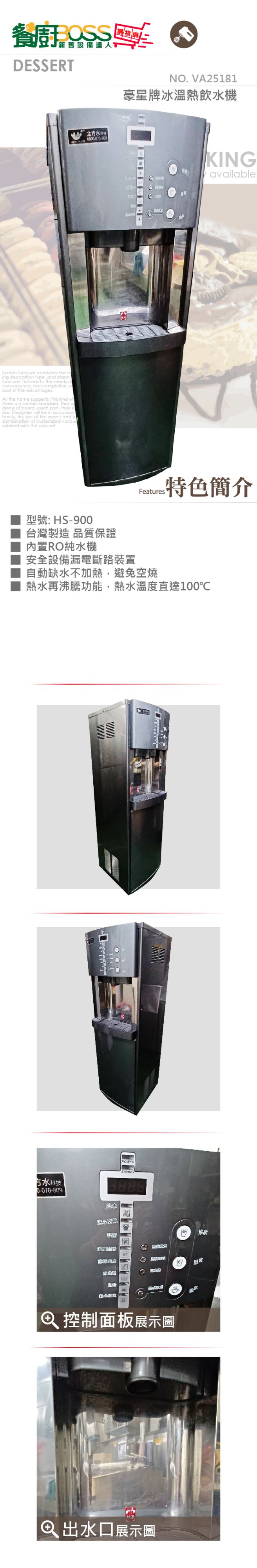 豪星牌冰溫熱飲水機