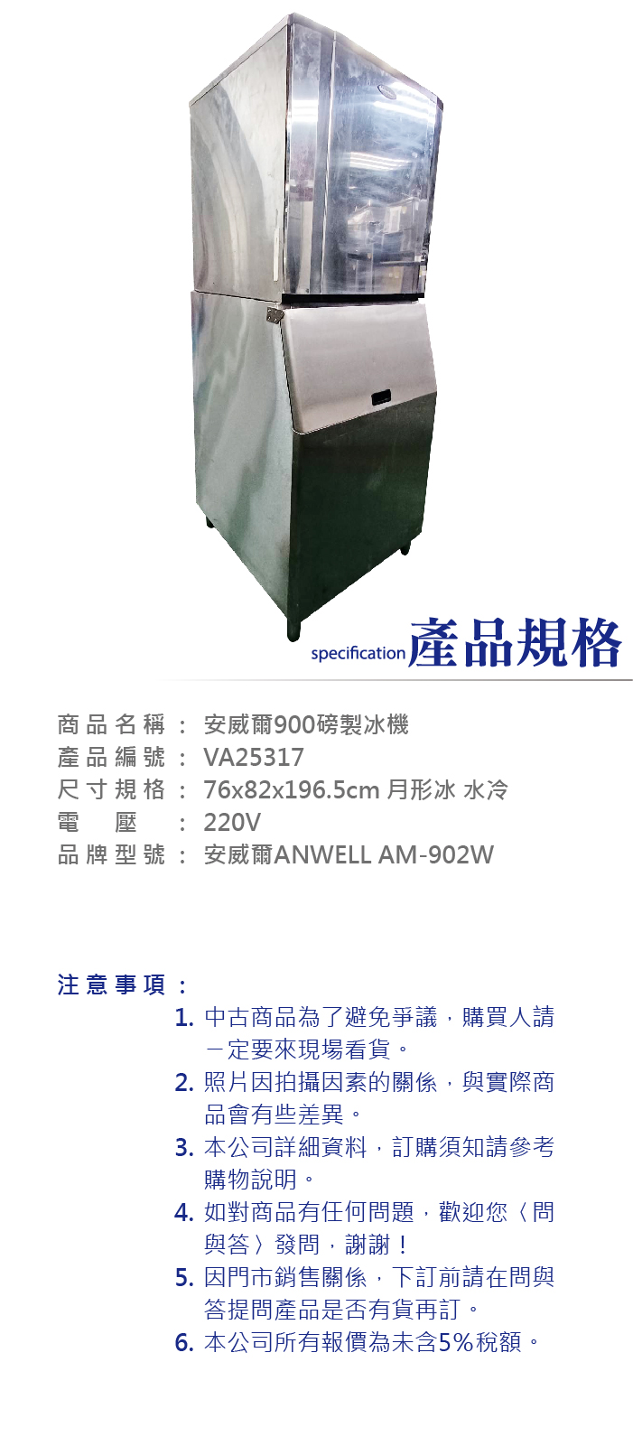 安威爾900磅製冰機