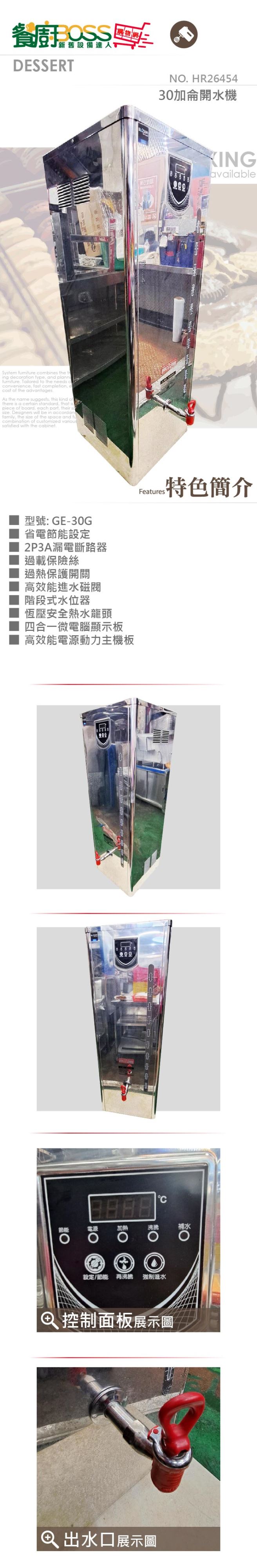 30加侖開水機