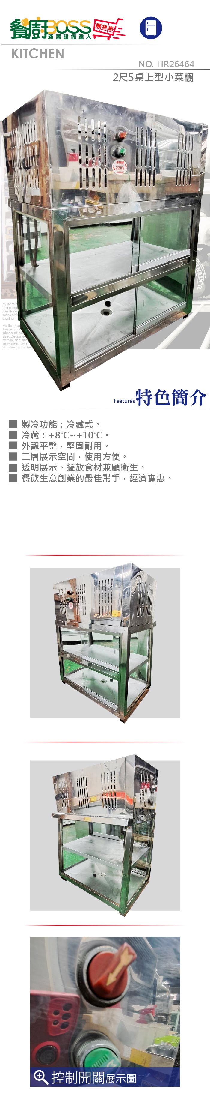 2尺5桌上型小菜櫥