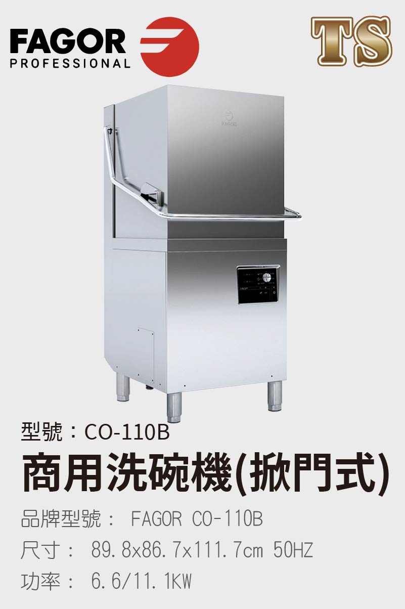 商用洗碗機(掀門式)