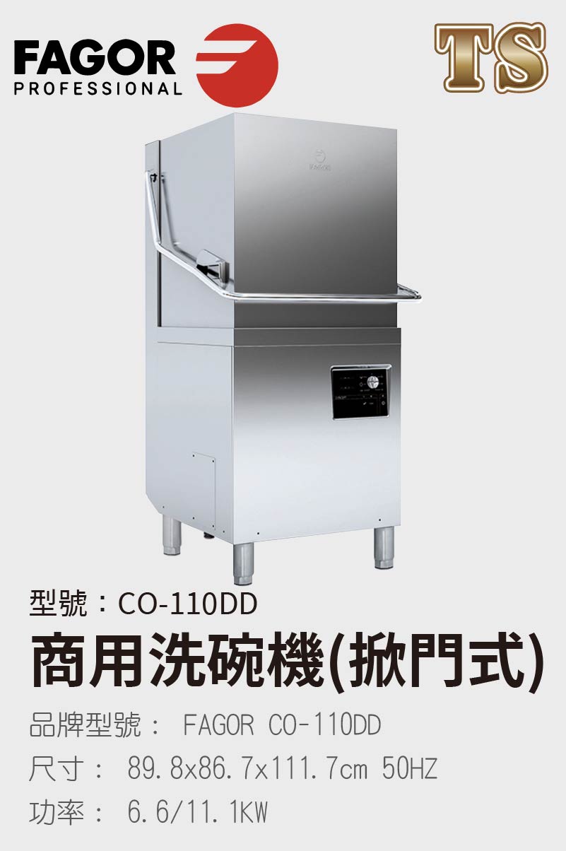商用洗碗機(掀門式)