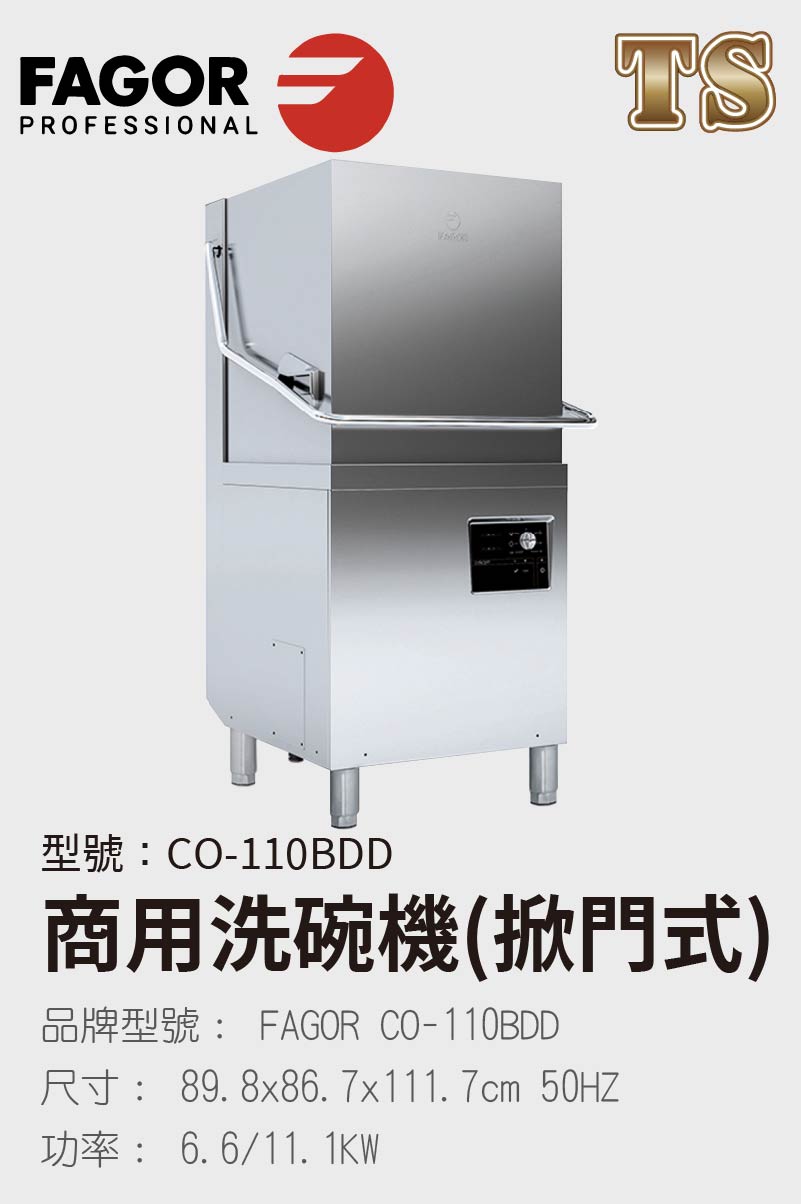 商用洗碗機(掀門式)
