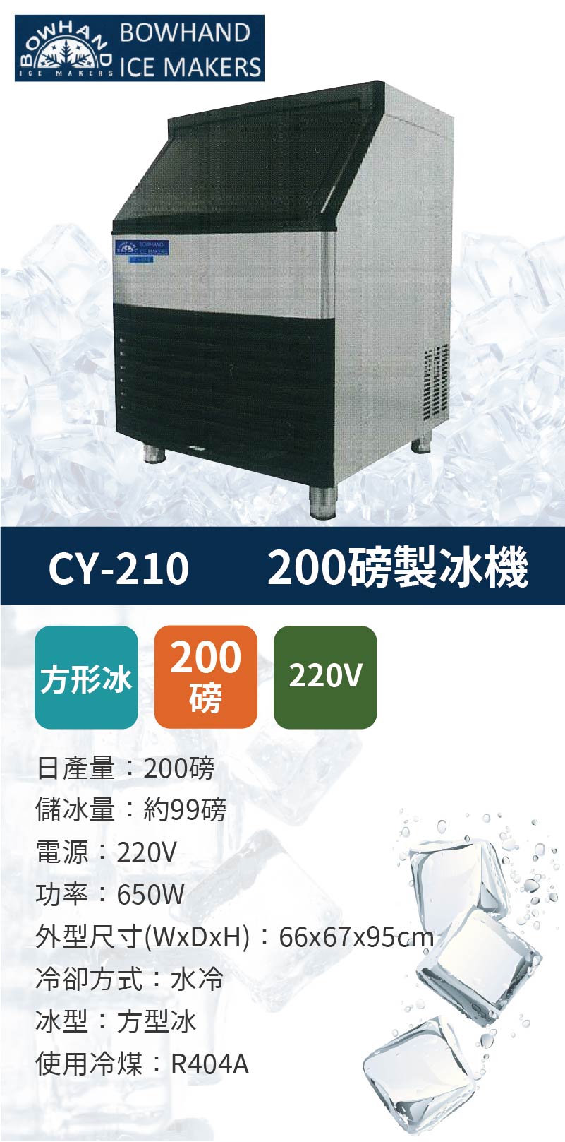 方塊冰製冰機