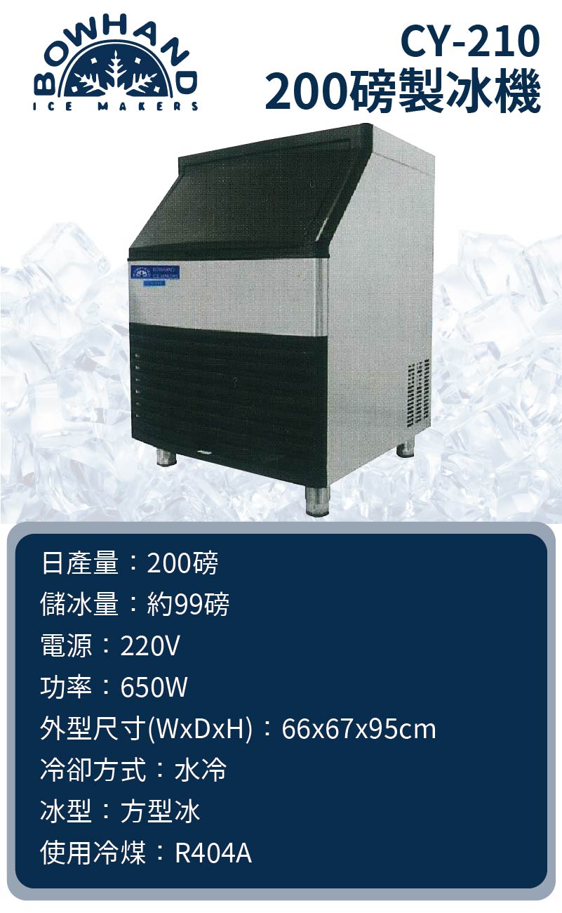 方塊冰製冰機