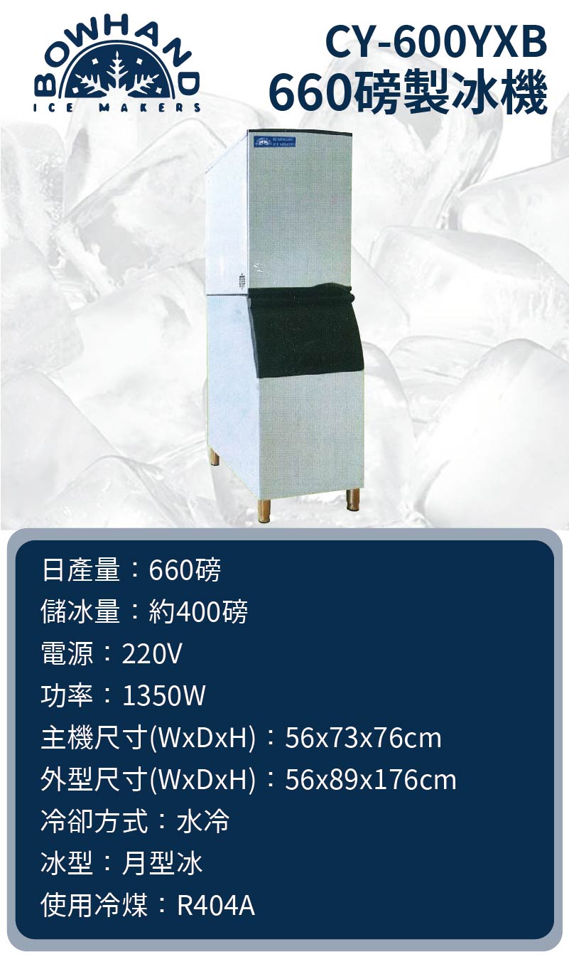 月型冰製冰機