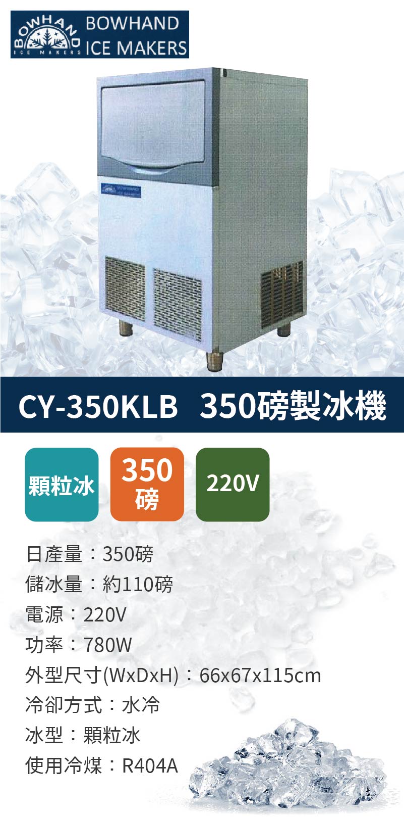 碎冰製冰機