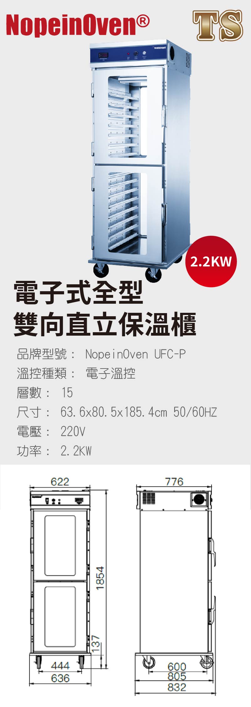 電子式全型雙向直立保溫櫃