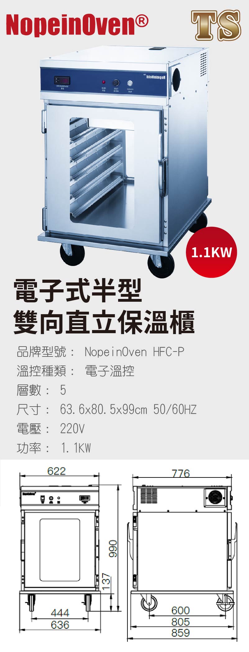 電子式半型雙向直立保溫櫃