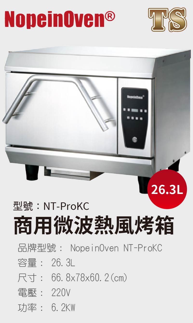 商用微波熱風烤箱