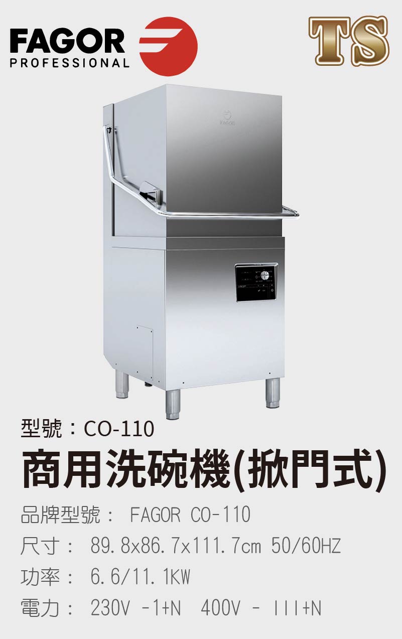 商用洗碗機(掀門式)