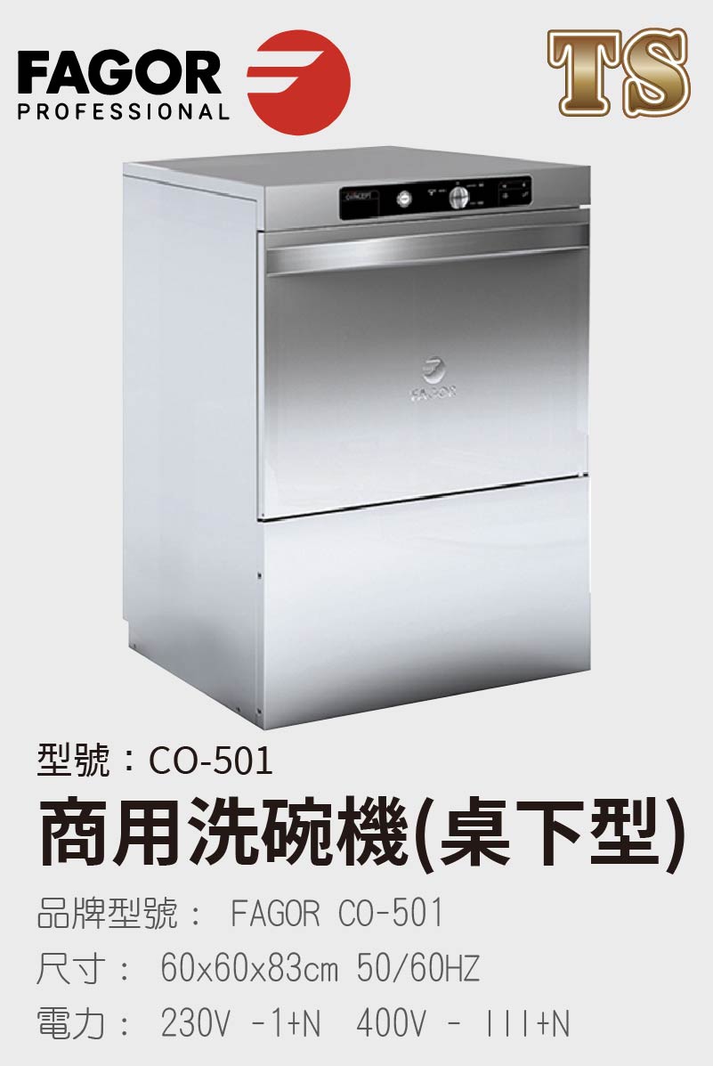 商用洗碗機(桌下型)