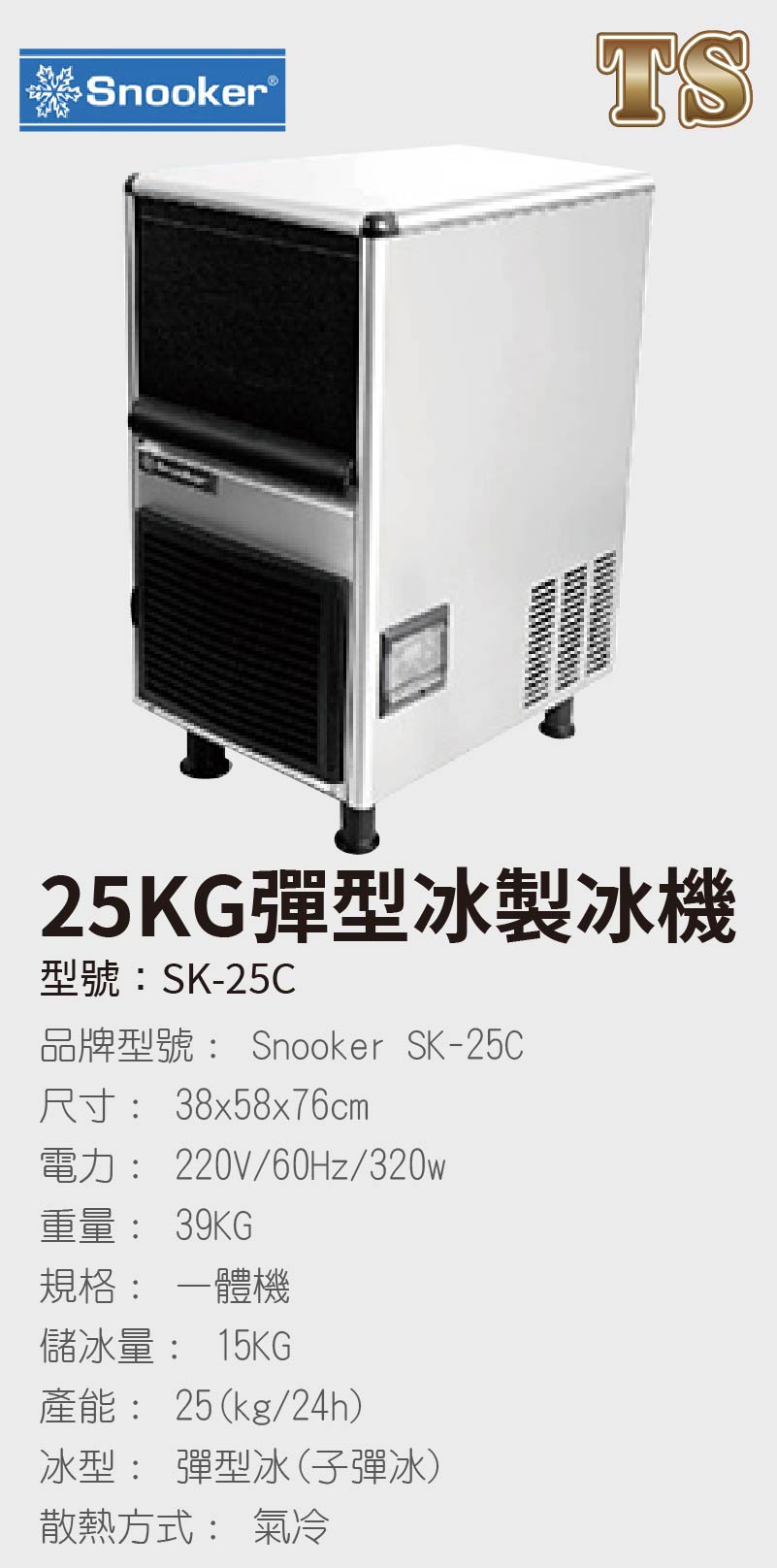 25KG彈型冰製冰機