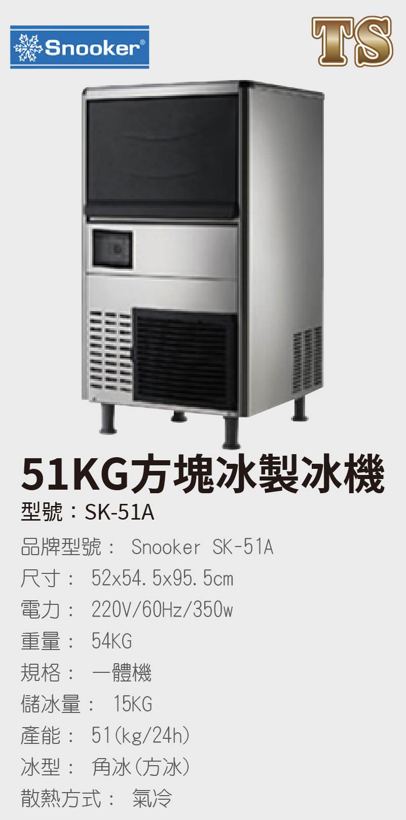 51KG方塊冰製冰機