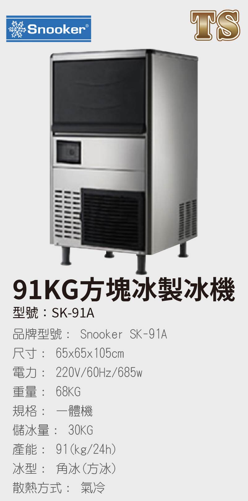 91KG方塊冰製冰機