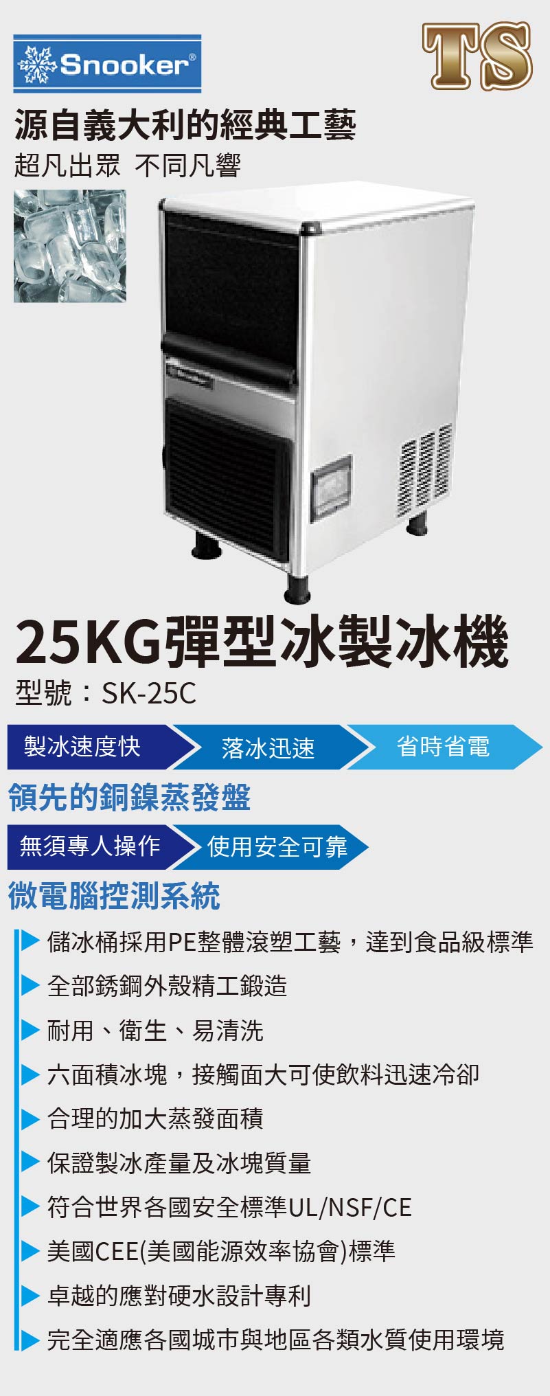 25KG彈型冰製冰機