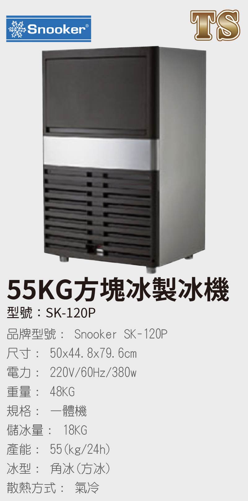 55KG方塊冰製冰機