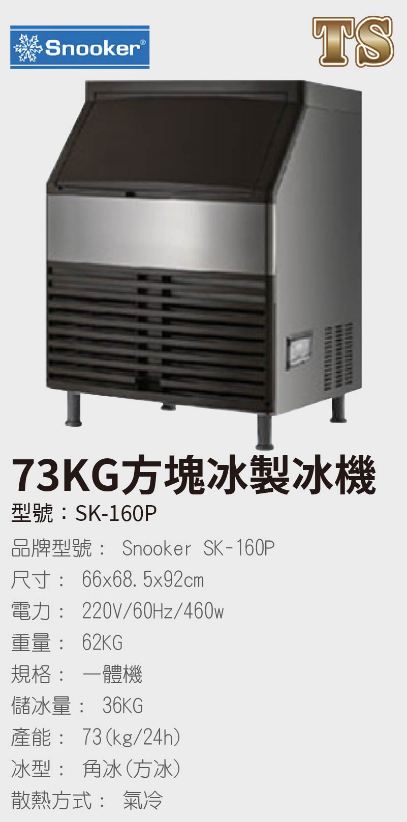 73KG方塊冰製冰機