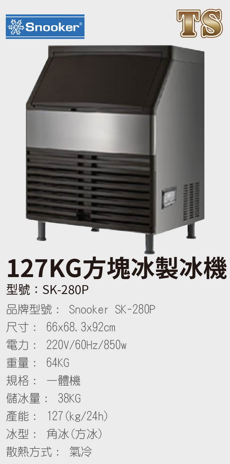 127KG方塊冰製冰機