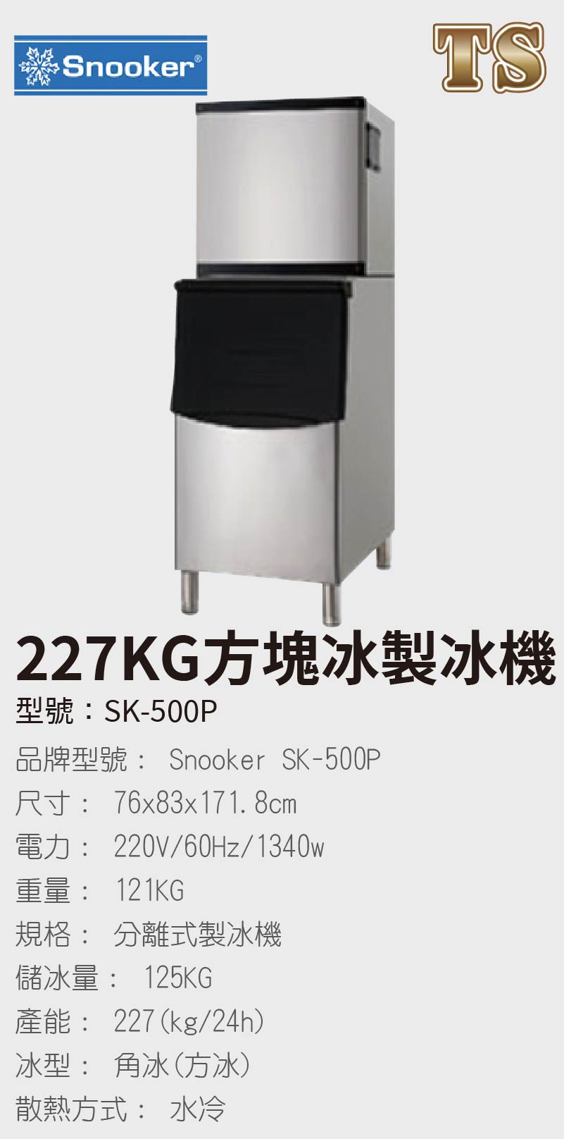 227KG方塊冰製冰機