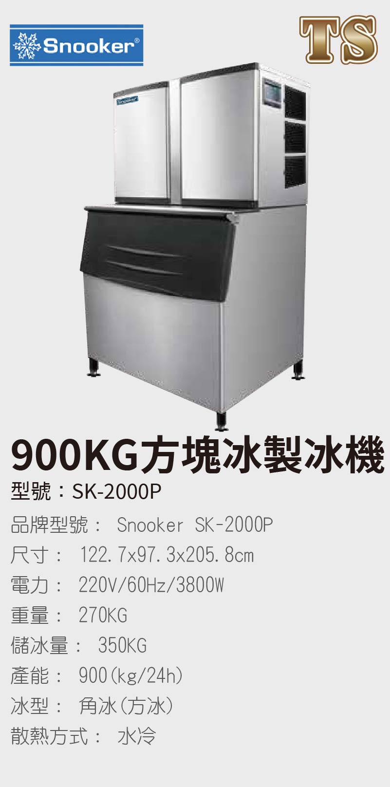 900KG方塊冰製冰機