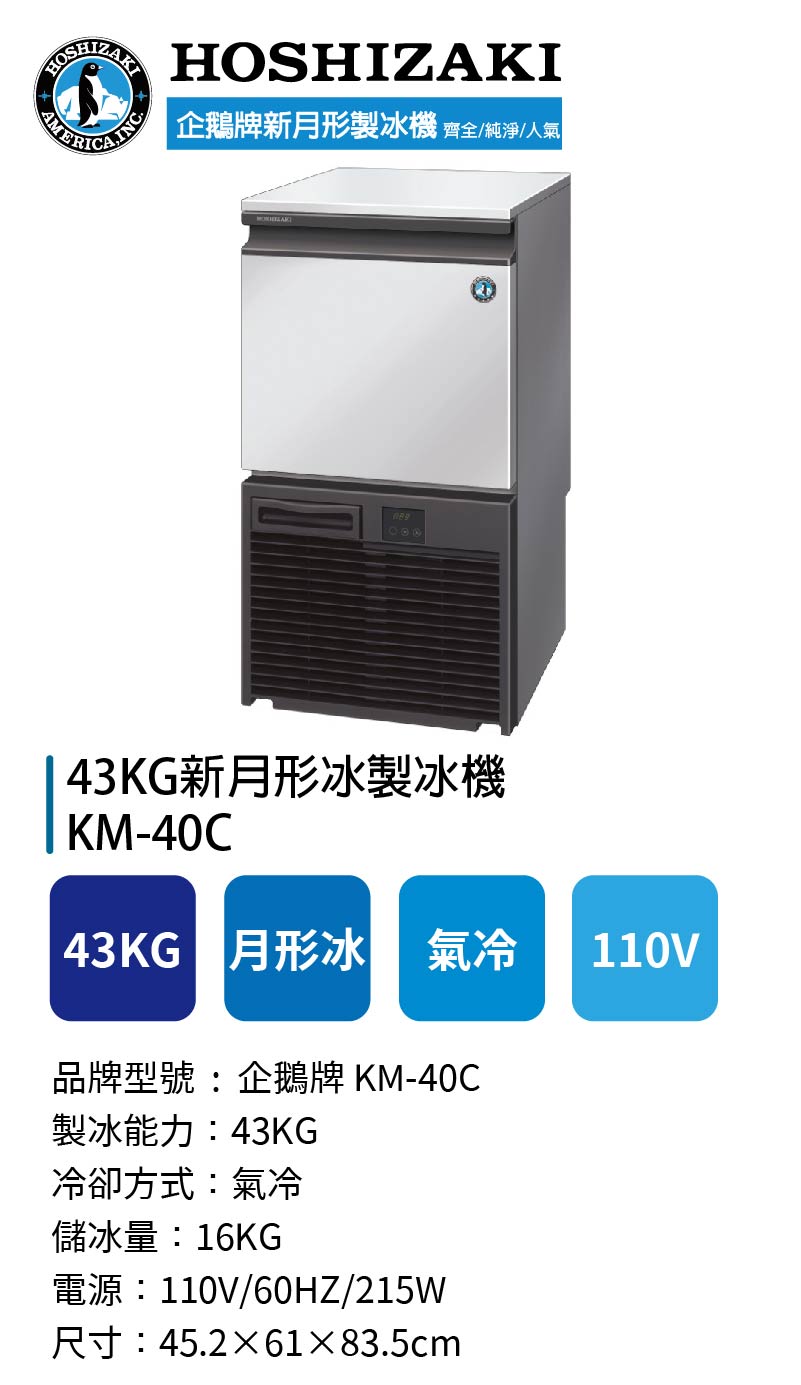 43KG新月形冰製冰機